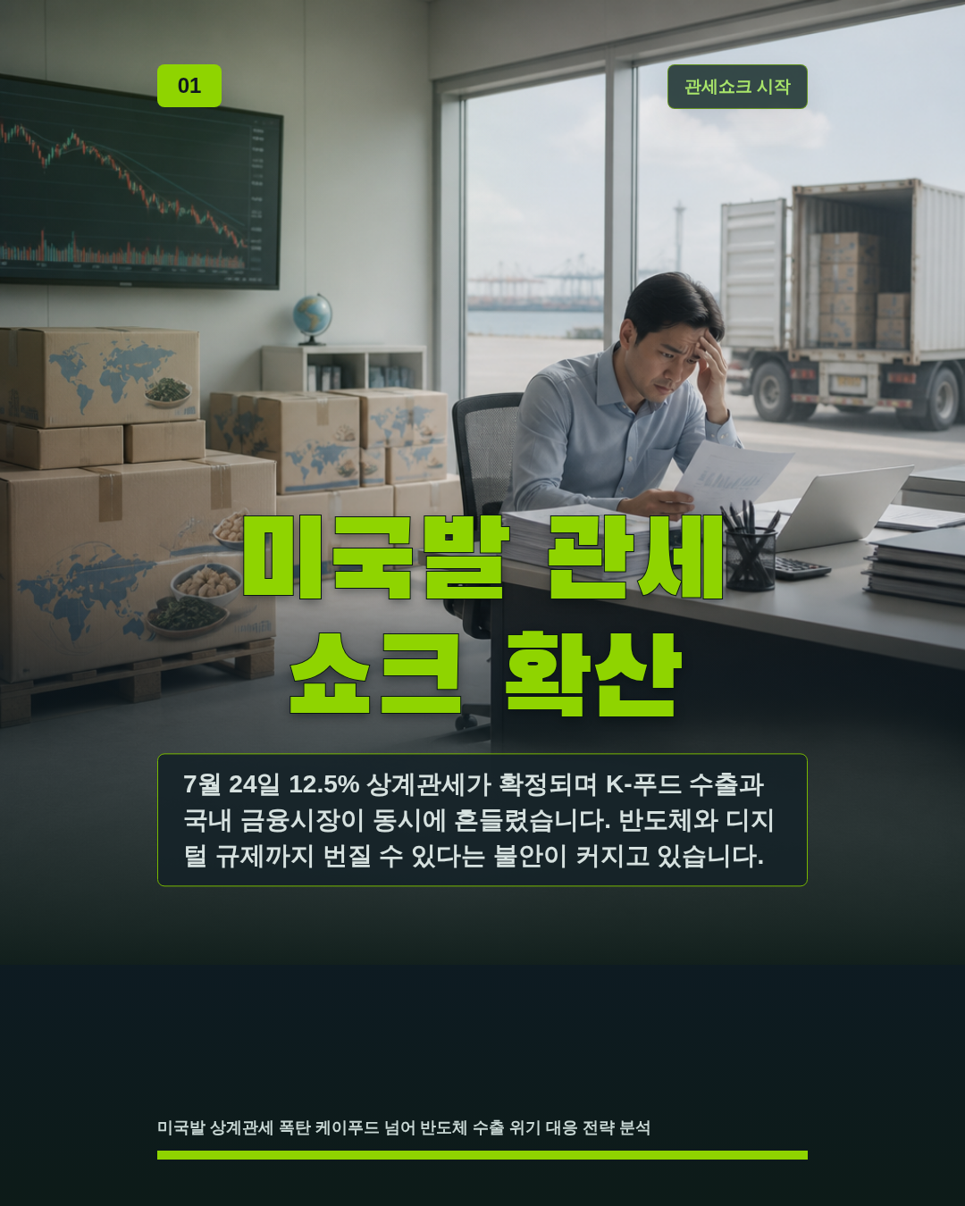 미국발 관세 쇼크 확산