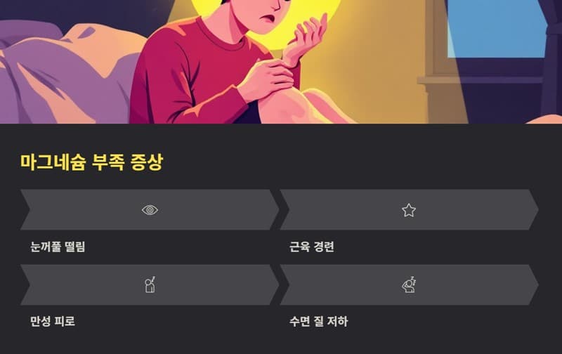 마그네슘 부족 증상