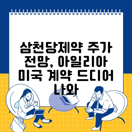 삼천당제약 주가 전망, 아일리아 미국 계약 드디어 나와
