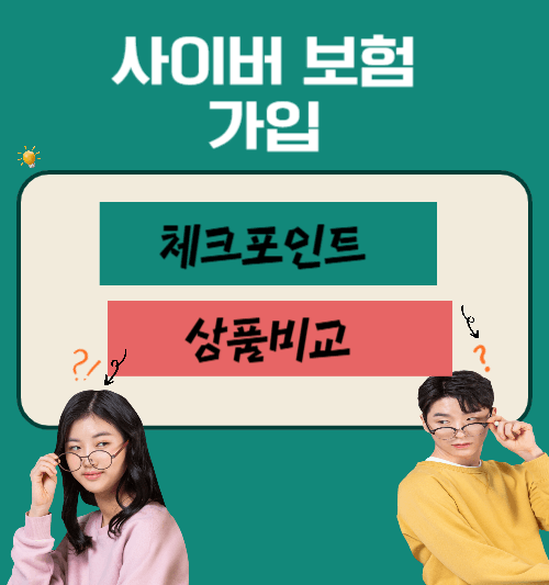 사이버보험가입