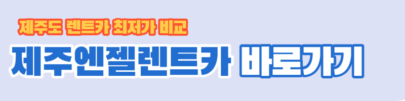 제주도-렌트카-가격비교