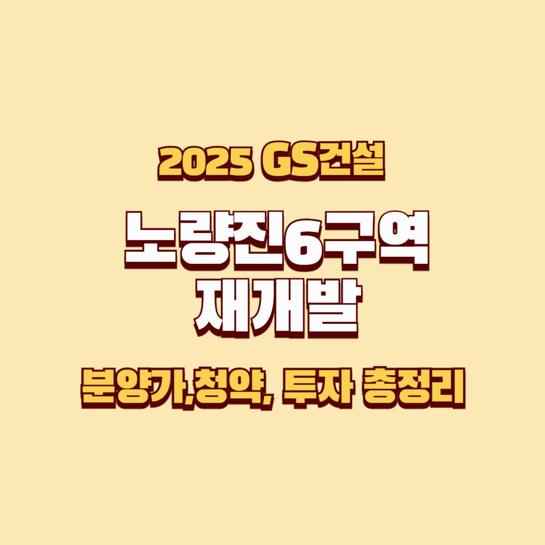 노량진6구역 아파트, 서울 재개발 정보