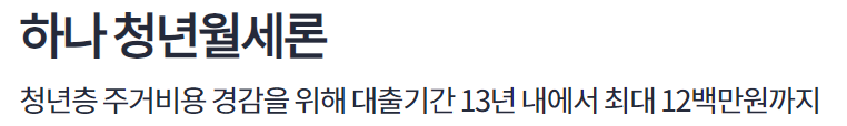 하나은행 청년월세자금대출