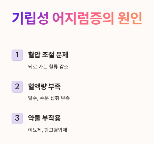 기립성 어지럼증의 원인