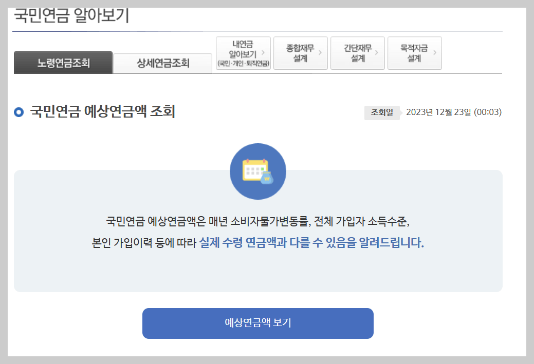 국민연금 예상연금액 조회하기- 예상연금액 보기 클릭