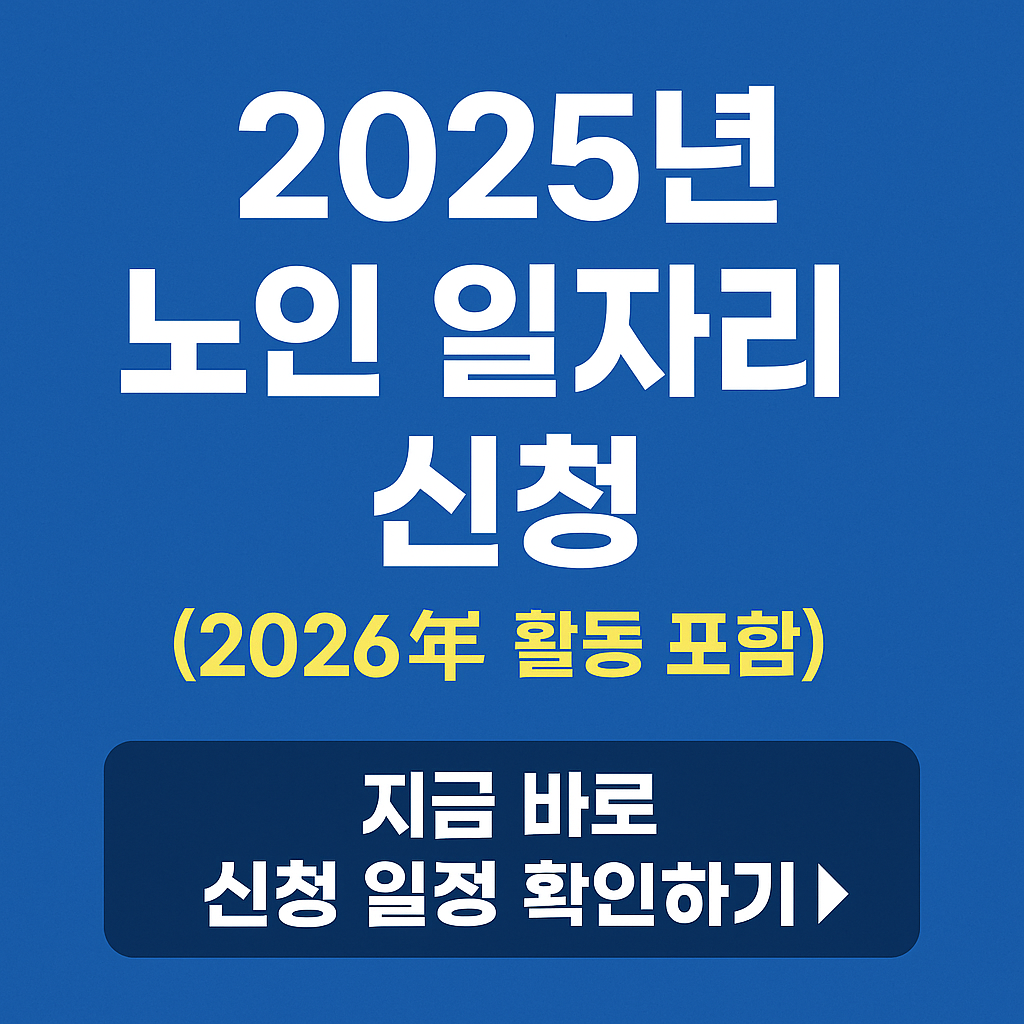 노인 일자리 신청