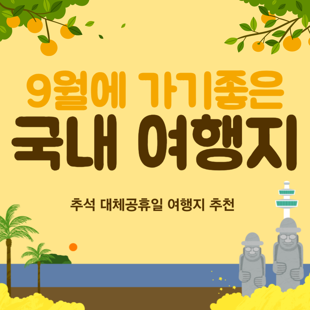 국내 여행지 추천