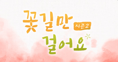 채널-A-TV-프로그램-인생-치유-프로젝트-꽃길만-걸어요-시즌2