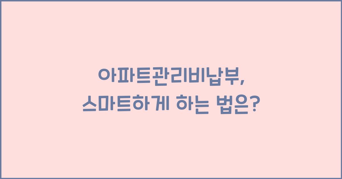 아파트관리비납부