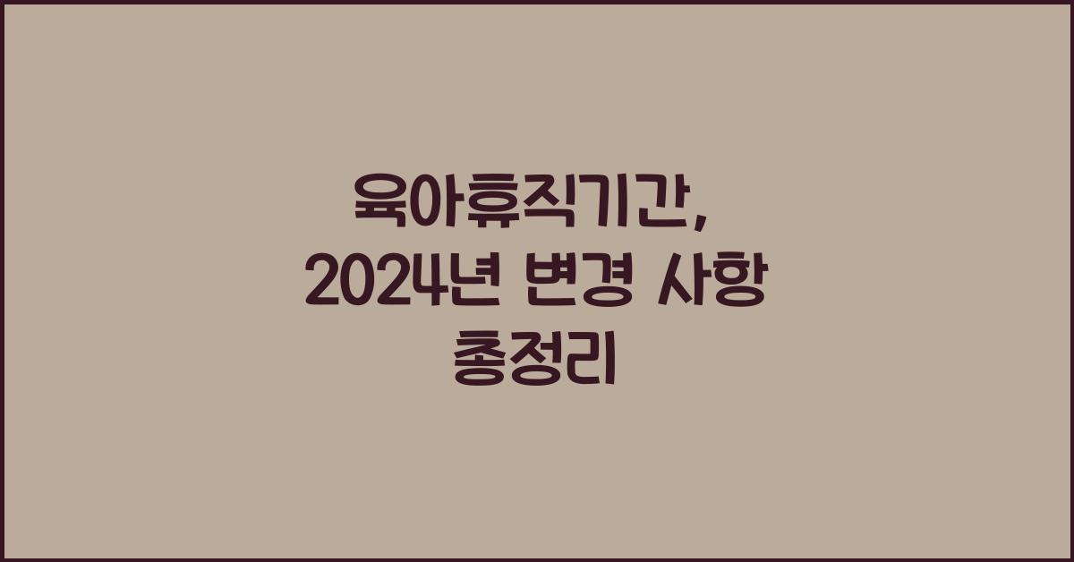 육아휴직기간