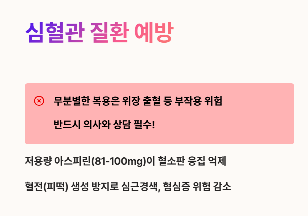 아스피린 효능 : 심혈관 질환 예방