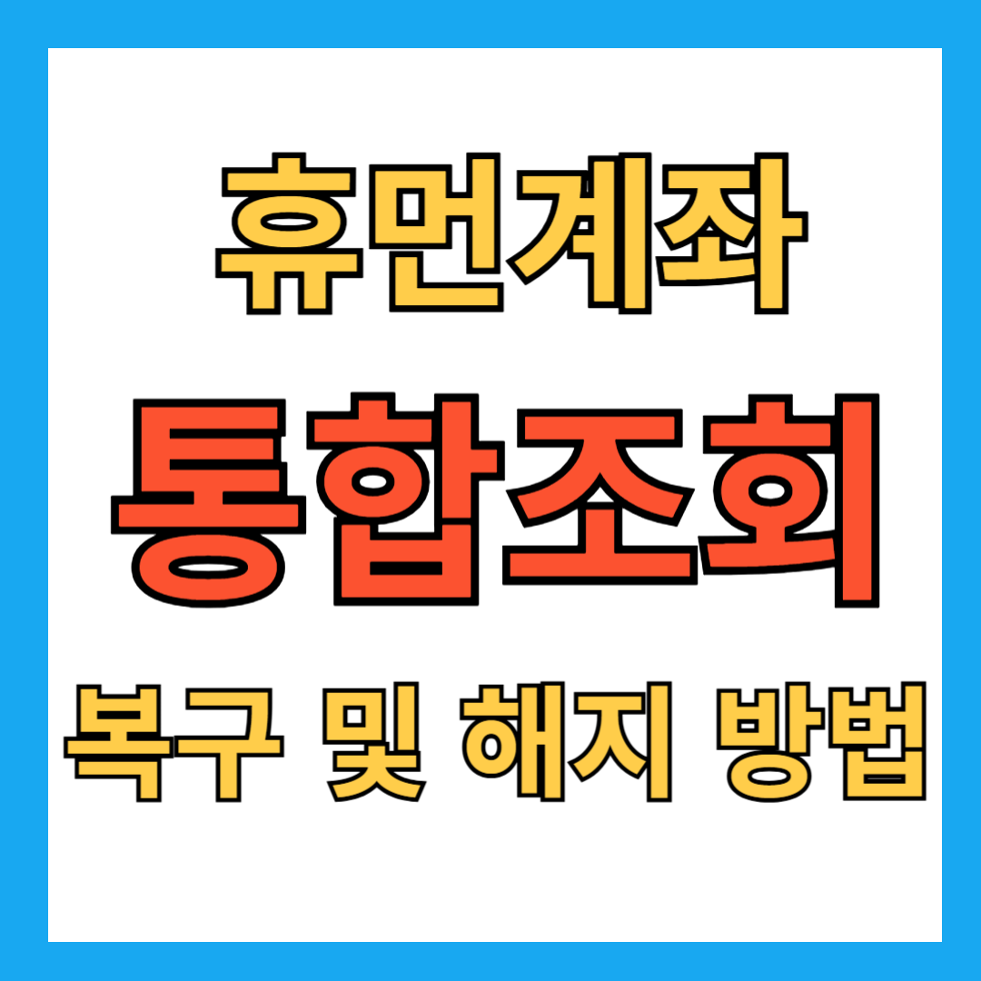 휴먼계좌