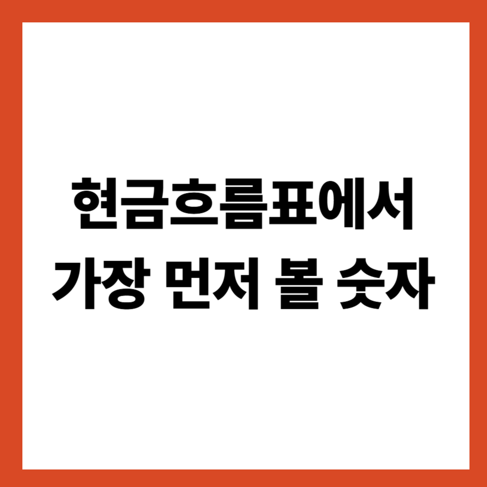 현금흐름표에서 가장 먼저 볼 숫자