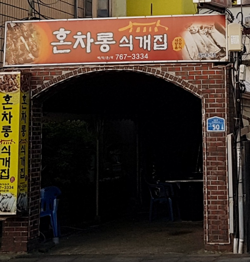 혼차롱식개집