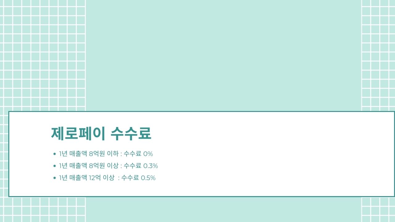 제로페이 가맹점 수수료표