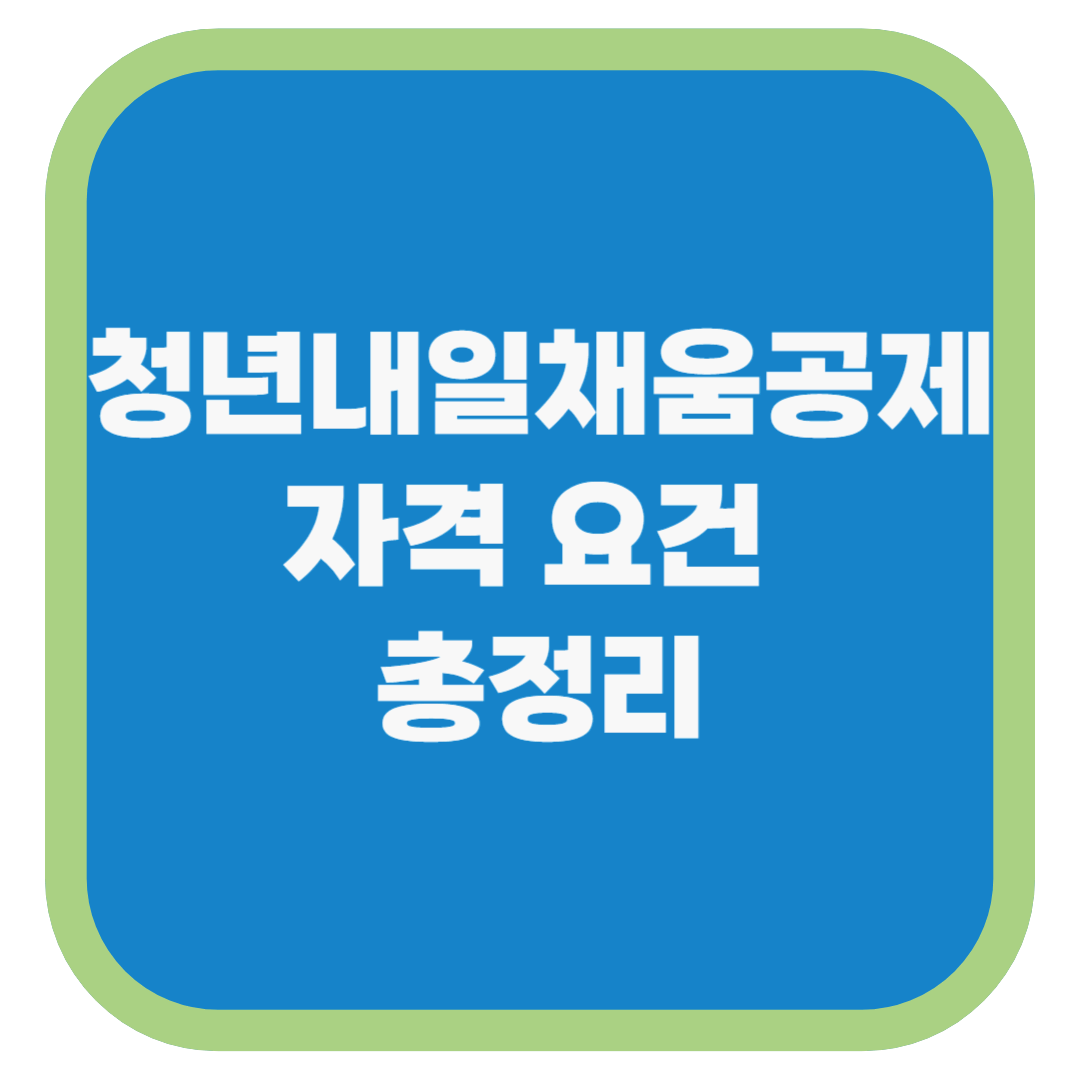 청년내일채움공제 자격 요건 총정리