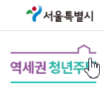 서울특별시-역세권-청년주택