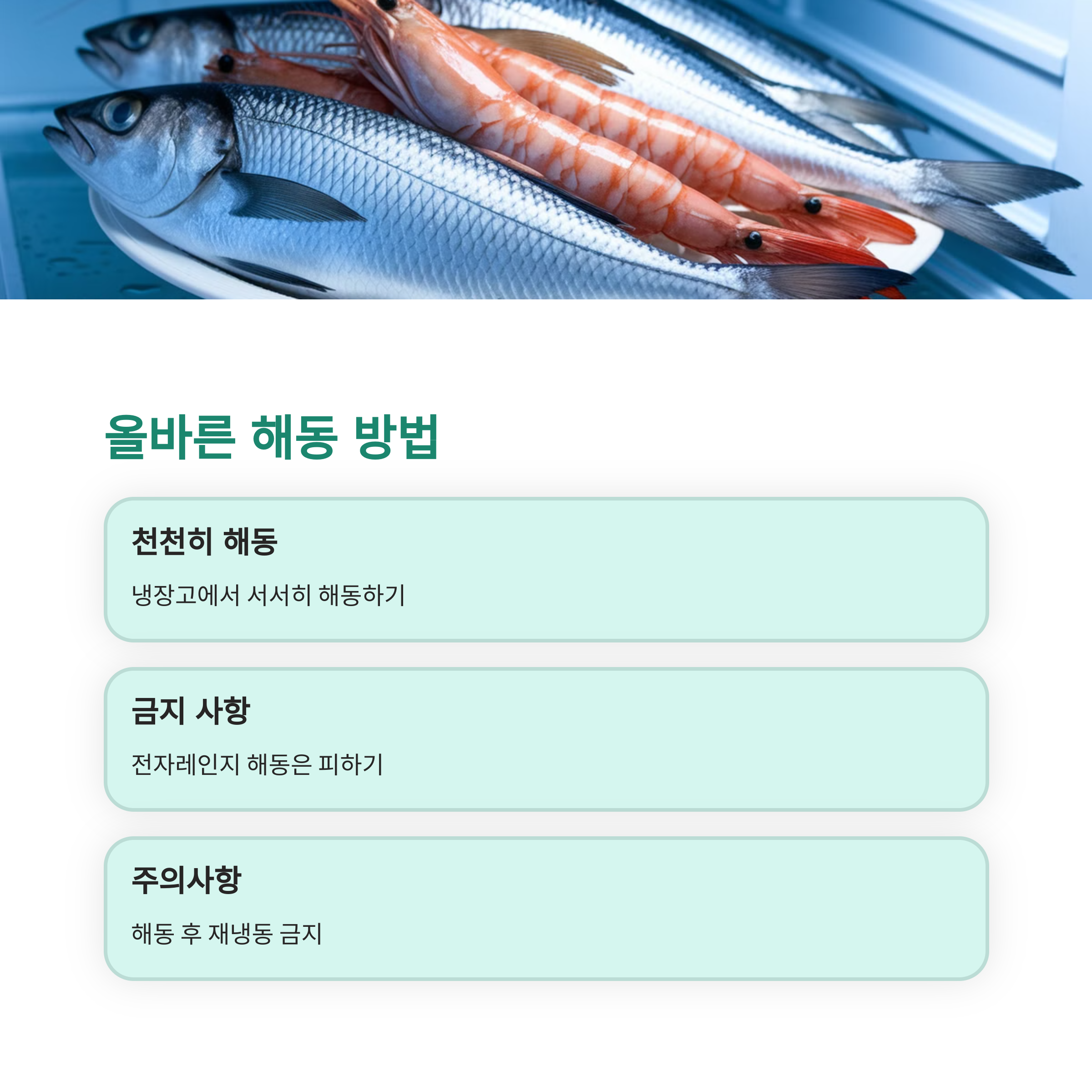 수산물 냉동 및 보관법