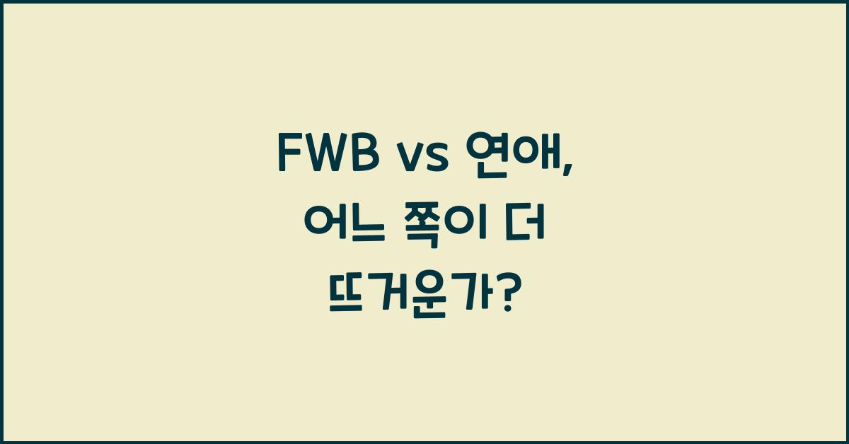 fwb vs 연애