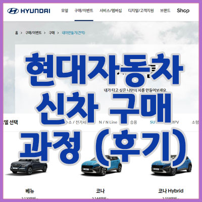 현대자동차 신차 구매 과정(후기)