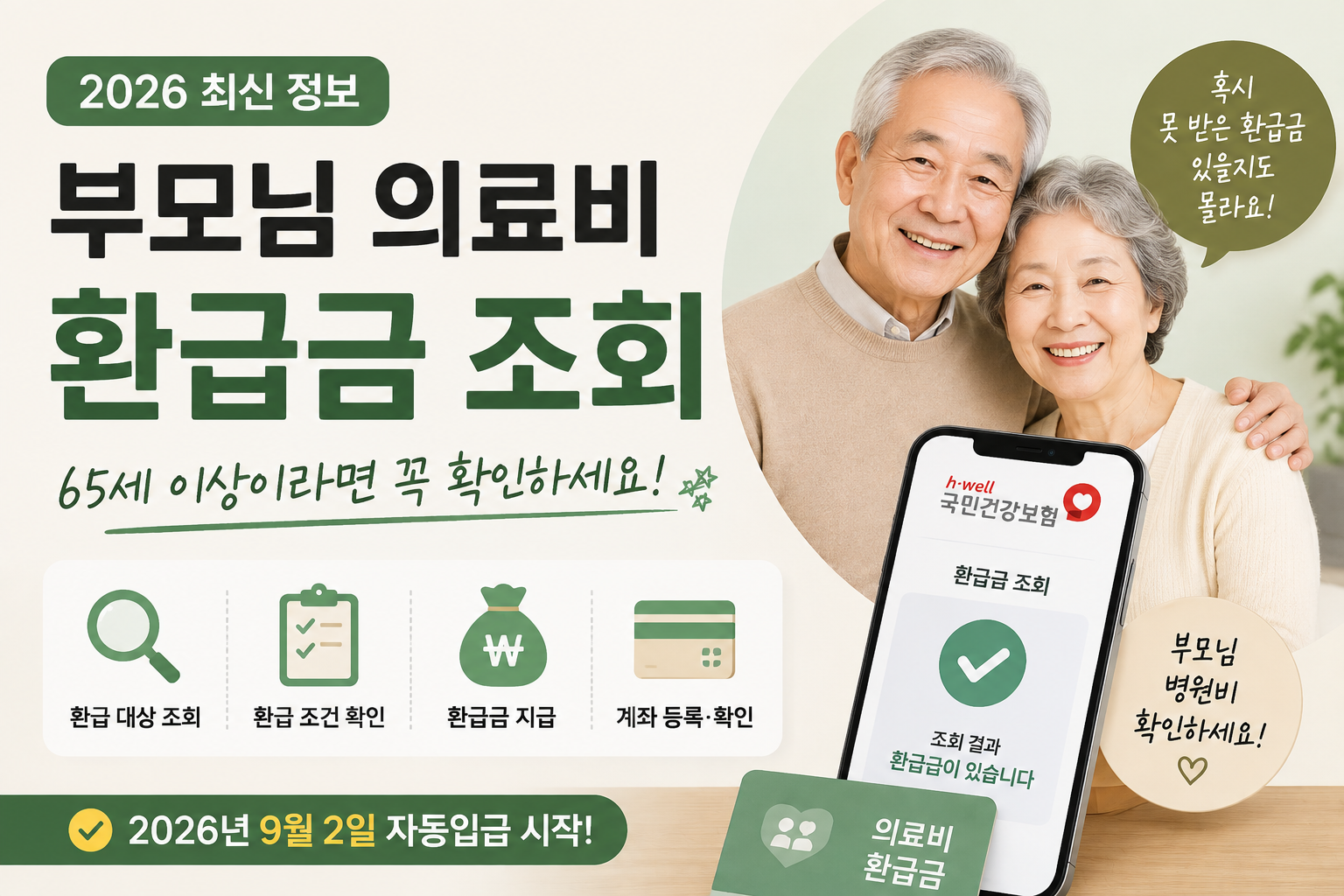 부모님 의료비 환급금 조회하기