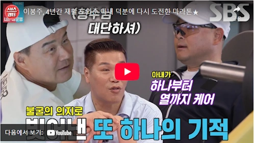 이봉주 아내 김미순 희귀병 재활 이야기