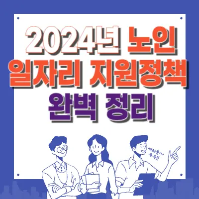 &quot;2024~25년 노인일자리 정책 변화와 혜택 총정리&quot;
