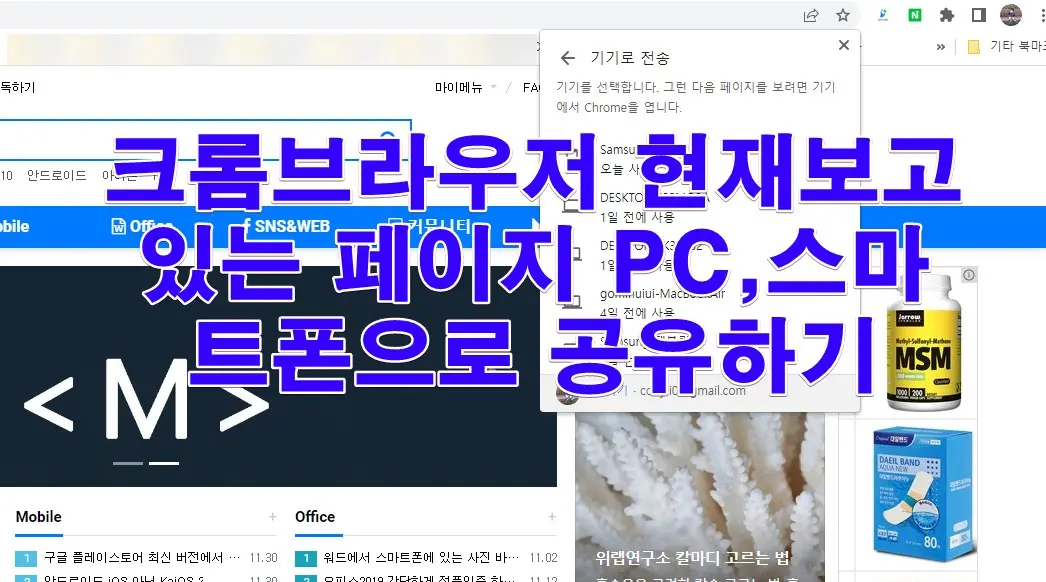 크롬브라우저 현재보고 있는 페이지 PC,스마트폰으로 공유하기