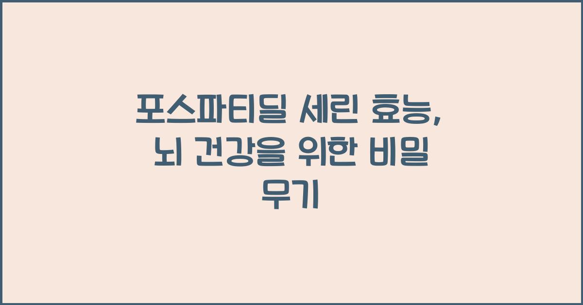 포스파티딜 세린 효능
