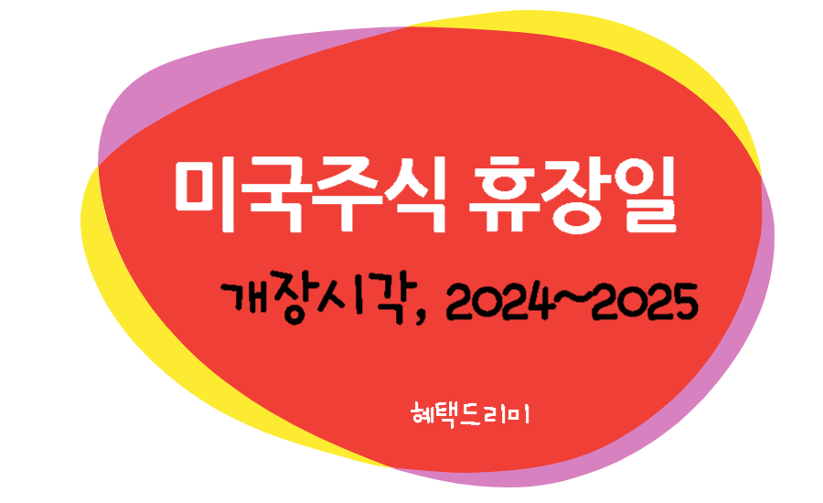 미국주식 휴장일 개장시간