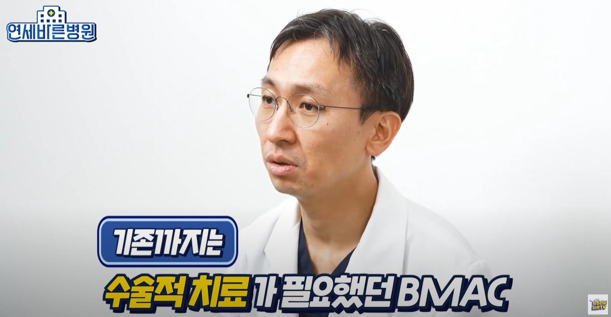 기존까지는 수술적 치료가 필요했던 BMAC