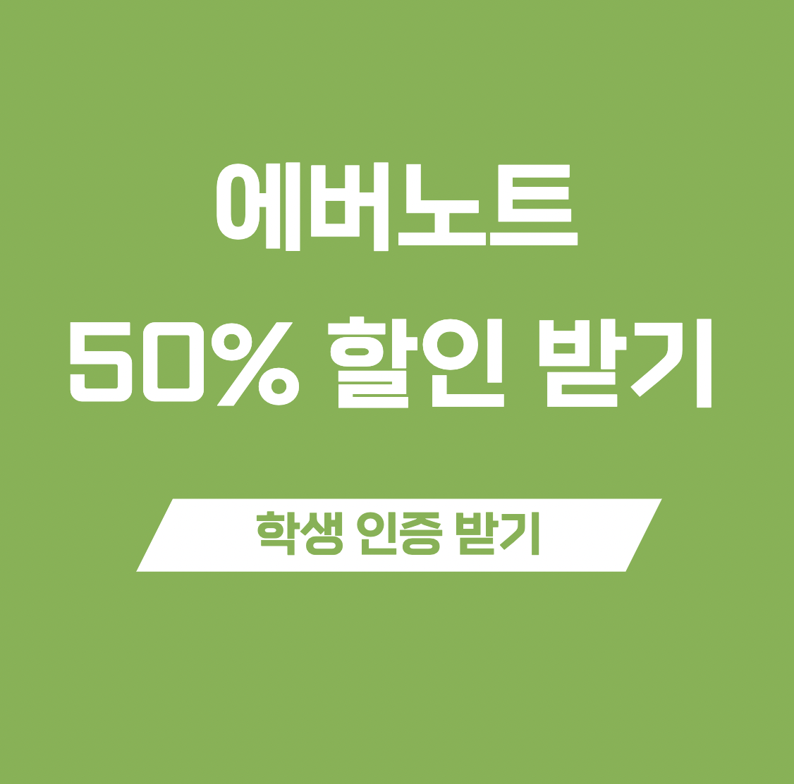 에버노트 50% 할인 받는 법 썸네일
