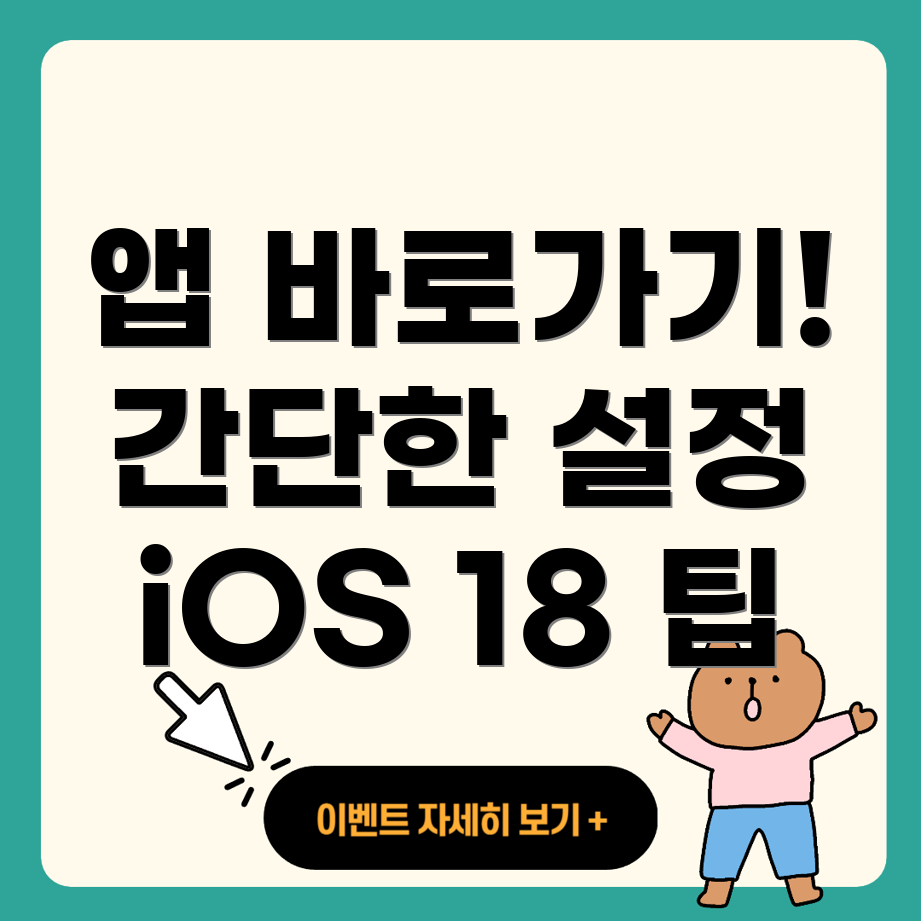 iOS 18 제어센터 앱 바로가기