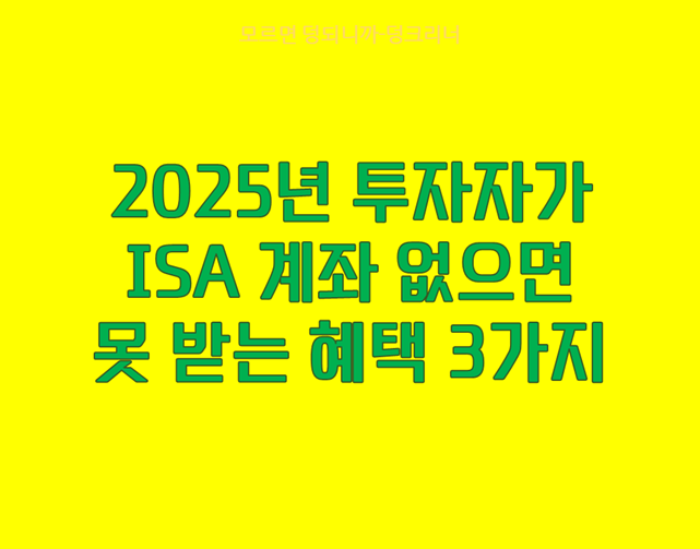 ISA계좌