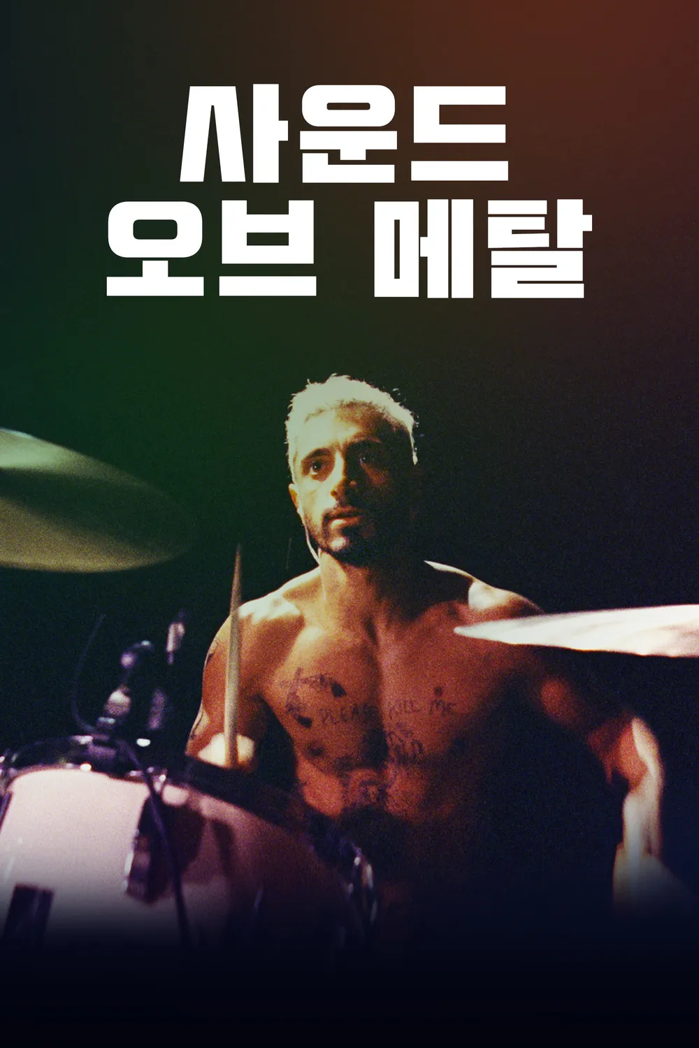 『Sound of Metal』, 청각을 잃어가는 드러머의 감동적인 이야기