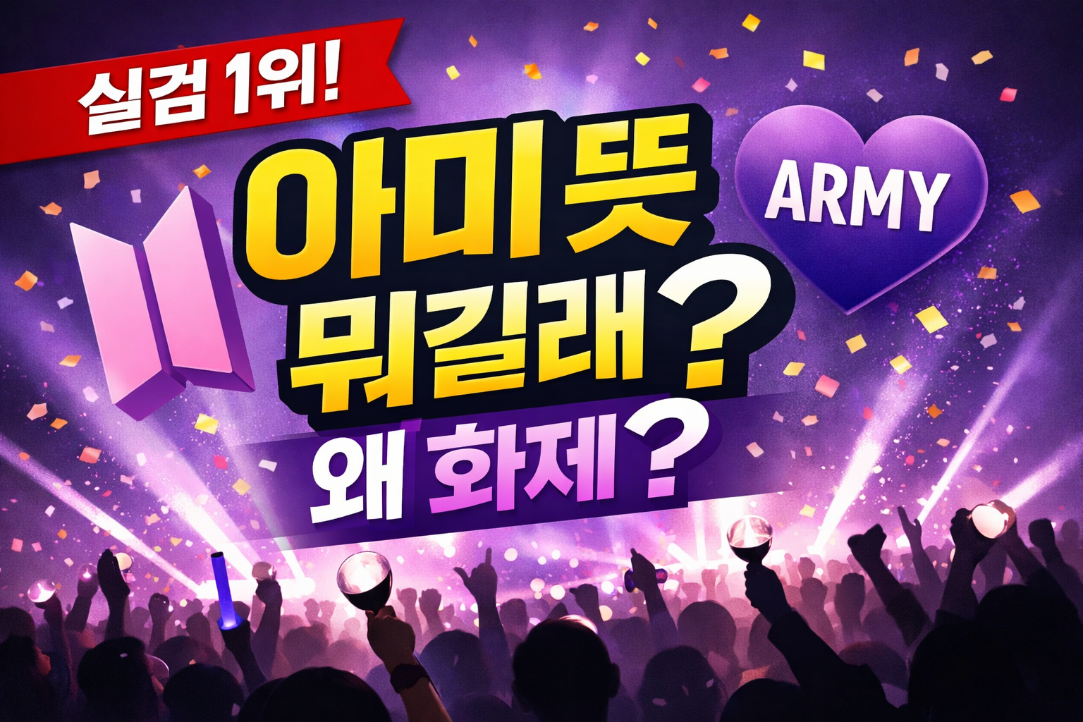 아미 뜻 뭐길래 실검 1위?