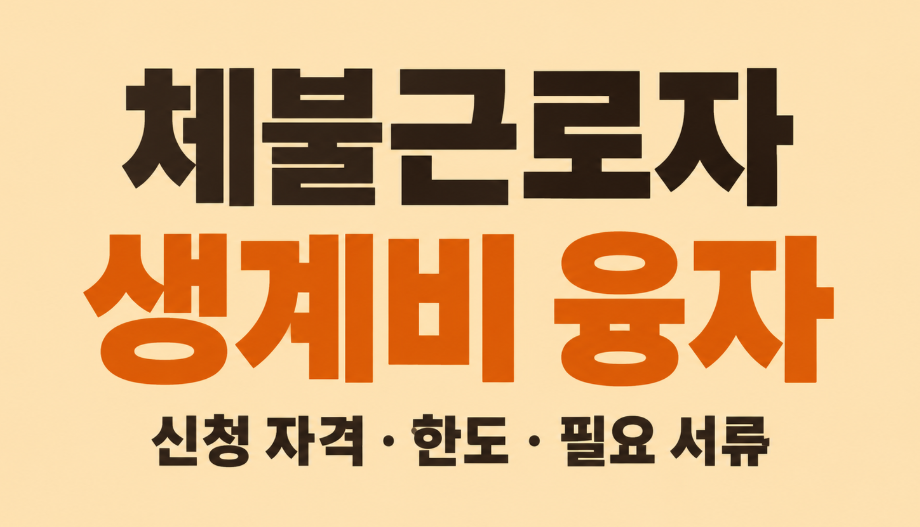 체불근로자 생계비 융자 신청 방법｜2026년 자격&middot;한도&middot;금리 총정리