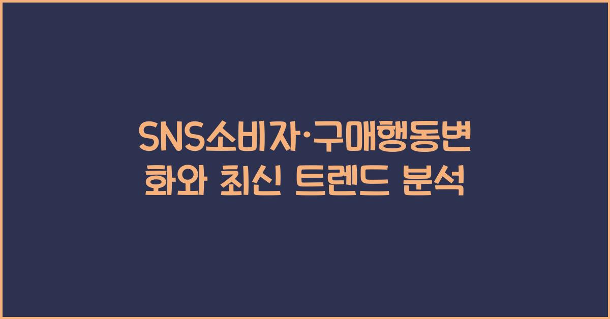SNS소비자·구매행동변화