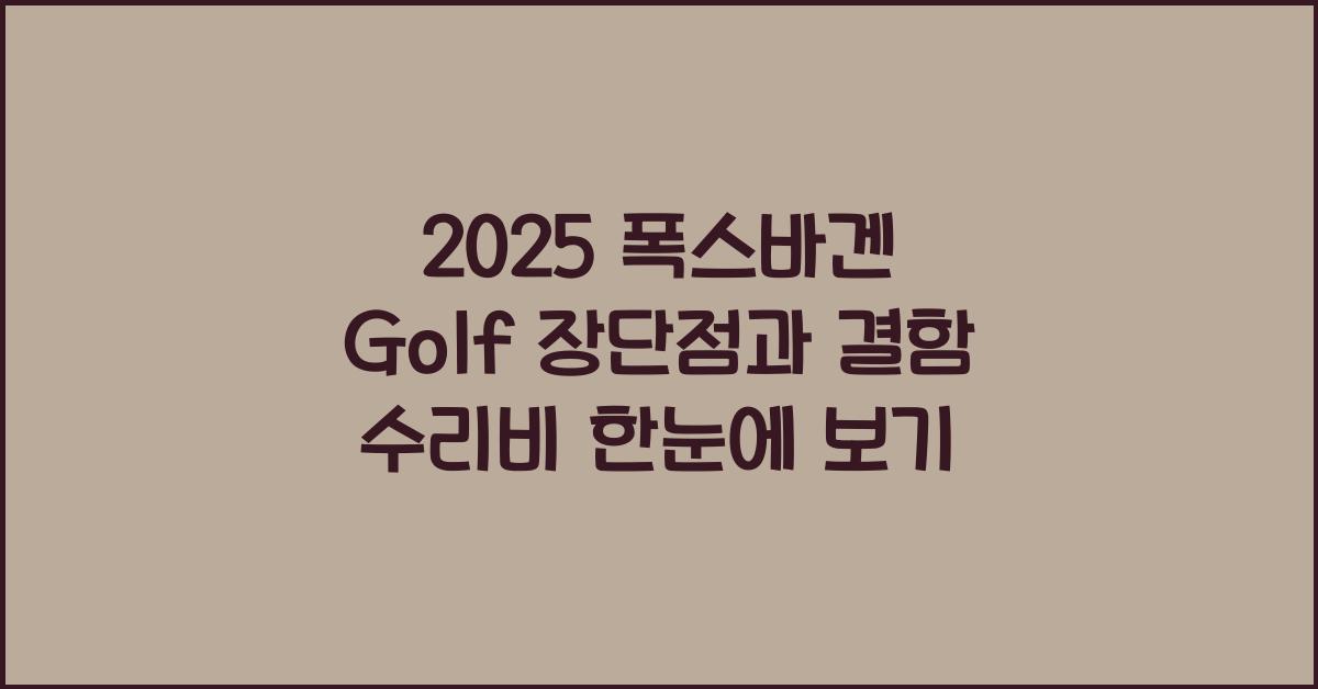 2025 폭스바겐 Golf 장단점 결함 수리비