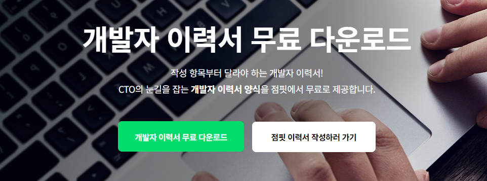 개발자 이력서 양식 다운로드, 점핏 채용 사이트