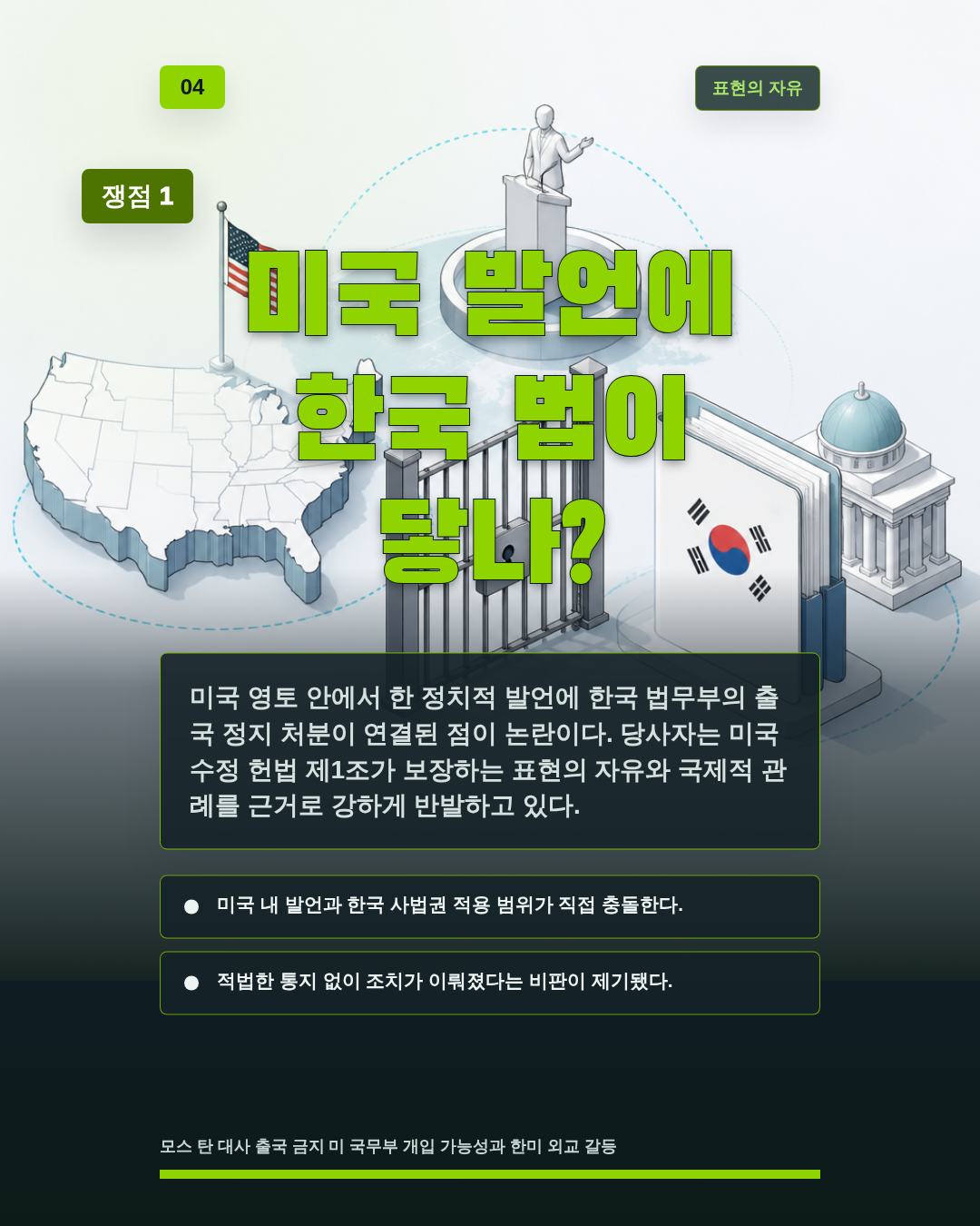 미국 발언에 한국 법이 닿나?