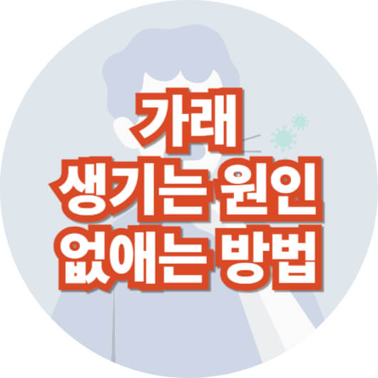 가래-생기는-원인-없애는-방법
