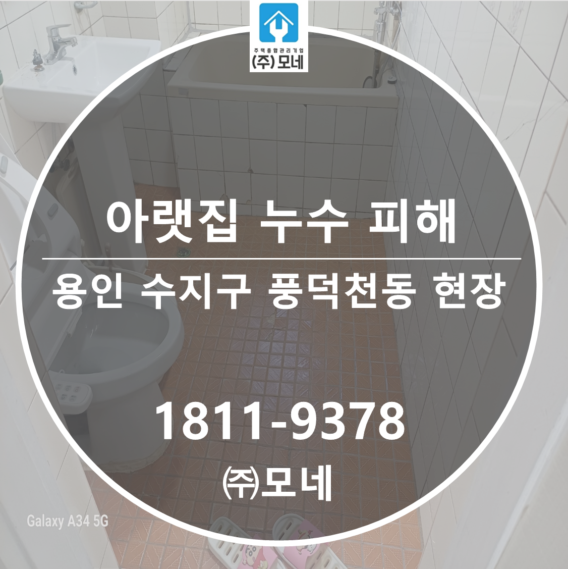 수지구 누수탐지 용인 업체 풍덕천동 화장실 누수원인 아랫집누수피해
