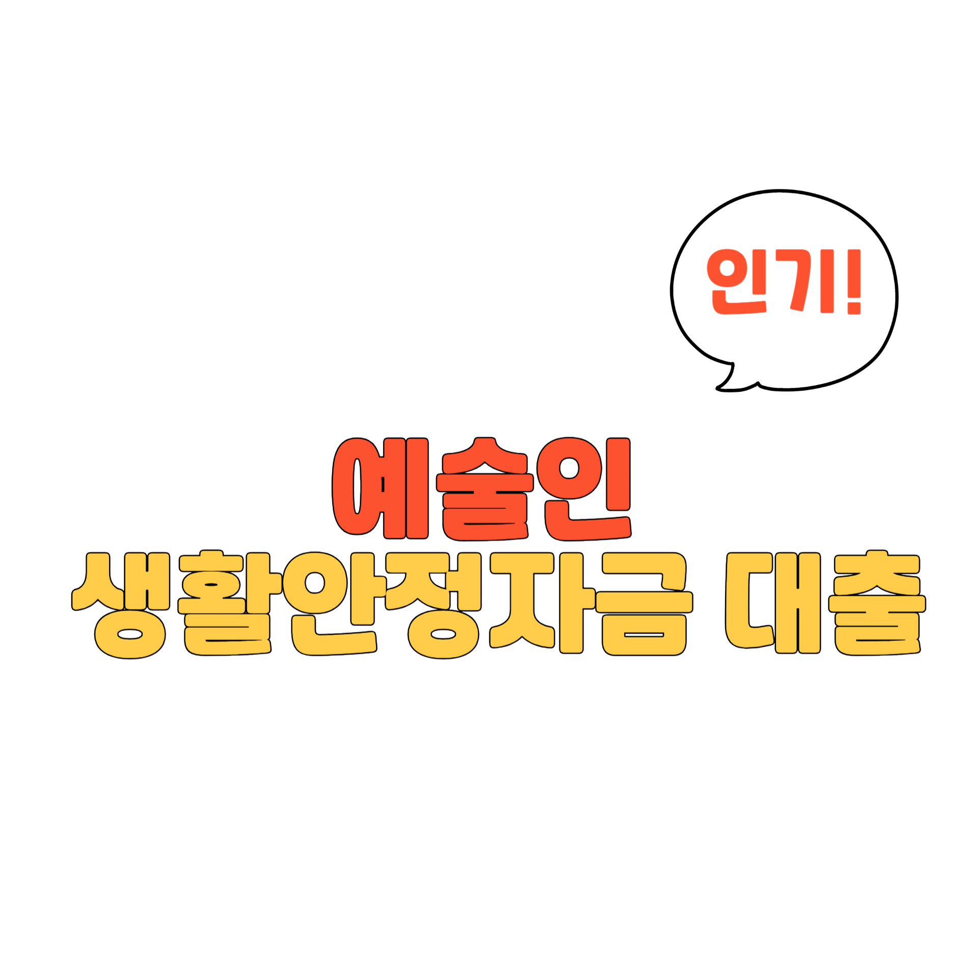 예술인 생활안정자금 대출