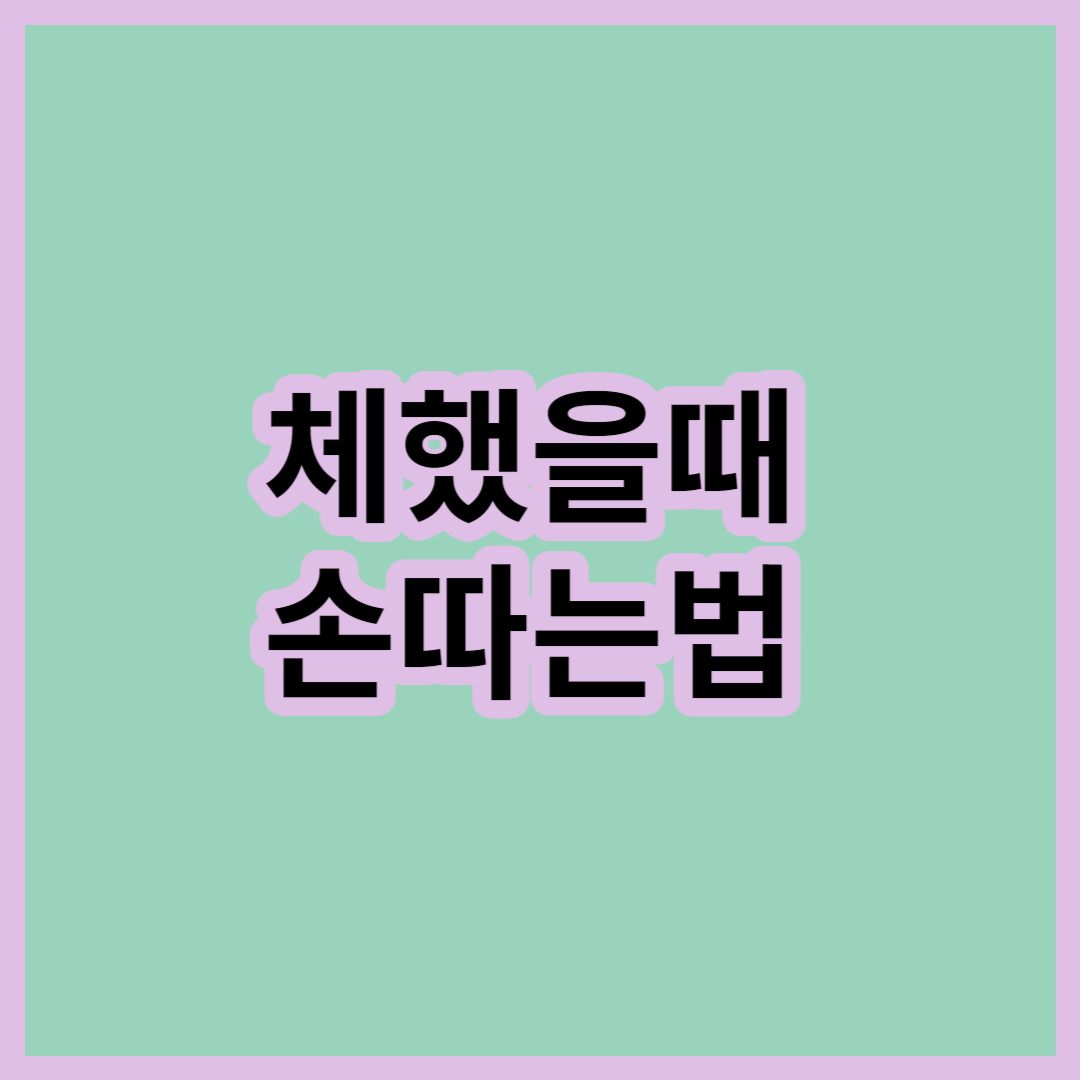 체했을때-손따는법