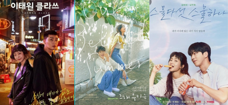 이태원클래스, 그해 우리는, 스물다섯 스물하나 드라마 포스터 비교