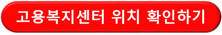 고용복지센터