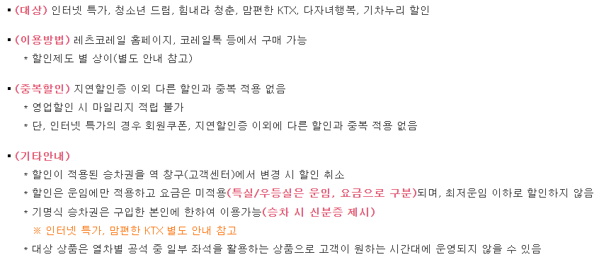 코레일 할인혜텍 확인하러 가기