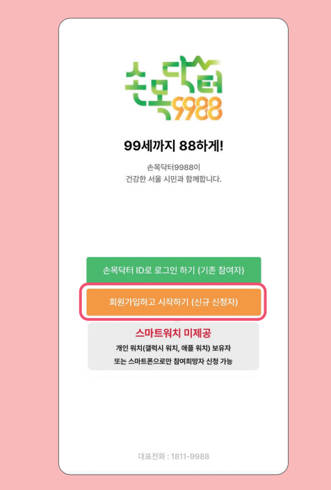 손목닥터 9988 회원가입 및 포인트 사용법과 관련된 손목닥터 9988 회원가입 과정 중 일부 캡처