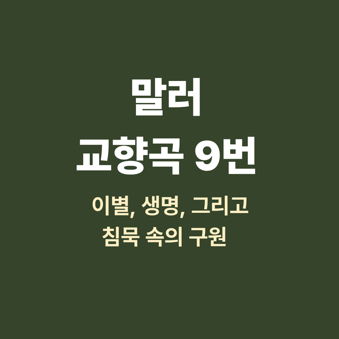 말러 교향곡 9번 연주 장면과 황혼빛 하늘 이미지